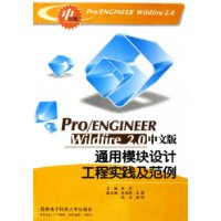 Pro/ENGINEER Wildfire2.0中文版通用模块设计工程实践及范例