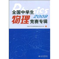 全国中学生物理竞赛专辑2009