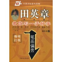 田英章教你写一手好字:笔画偏旁(楷书行书)
