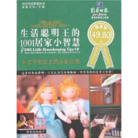 生活聪明王的1001居家小智慧(限量版)