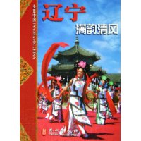 全景中国:辽宁—满韵清风(中)