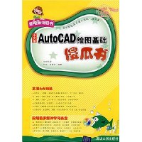 中文版AutoCAD绘图基础傻瓜书(附光盘)(超值双色版)