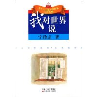 我对世界说