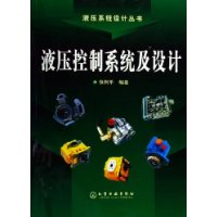 液压控制系统及设计