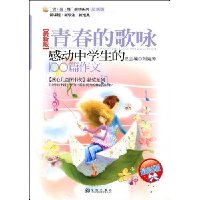 青春的歌咏(感动中学生的100篇作文最新版)