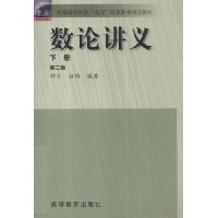 数论讲义(下)