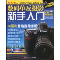 数码单反摄影新手入门(附CD-ROM超值光盘1张)