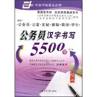 公务员汉字书写5500字:楷书(第3版)