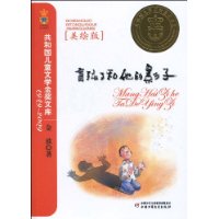 盲孩子和他的影子(美绘版)