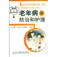 老年病的防治和护理