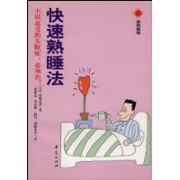 快速熟睡法