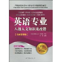  Ӣ��רҵ�˼�����֪ʶ���Ĵ�(ȫ�°�2010���Աر�ȫ�¾�����)