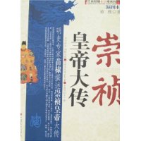 崇祯皇帝大传(插图本)