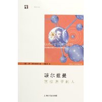 玻尔兹曼:笃信原子的人