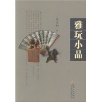 雅玩小品