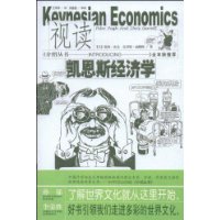 视读凯恩斯经济学