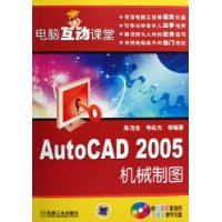 电脑互动课堂:AutoCAD2005机械制图(附光盘)