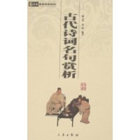 6元本中华国学百部-古代诗词名句赏析