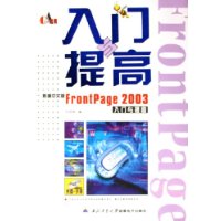 新编中文版FrontPage2003入门与提高(附光盘)