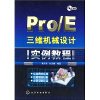 Pro/E三维机械设计实例教程