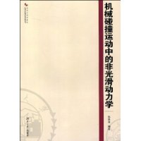 机械碰撞运动中的非光滑动力学