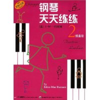 钢琴天天练练(2)