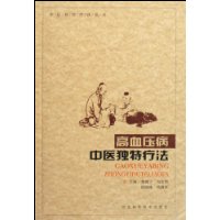 高血压病中医独特疗法