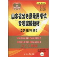 山东省公务员录用考试专项突破教材:逻辑判断(2010新版)