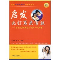 启发比打骂更有效:启发式教养孩子的60个关键