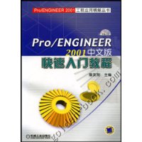 Pro/ENGINEER2001中文版快速入门教程(附1张CD)