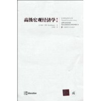 高级宏观经济学(第3版)