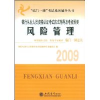 2009银行从业人员资格认证考试应试辅导及考点预测:风险管理