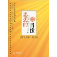 思想的肖像:历史上的伟大哲学家(百年珍藏版)