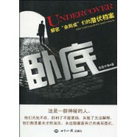 卧底:解密“余则成”们的潜伏档案