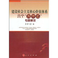 建设社会主义核心价值体系六个“为什么”专题解读