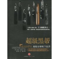 超级黑帮:揭秘全球地下经济