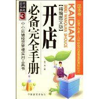 店长实战系列3:开店必备完全手册(精编图文版)