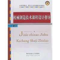 机械制造技术课程设计指导