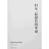 妇女:最漫长的革命