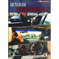 成为美国联邦调查局探员