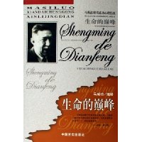 生命的巅峰