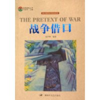 战争借口(图文解读世界战争经典)