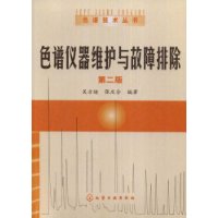 色谱仪器维护与故障排除(2版)