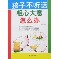 孩子不听话粗心大意怎么办