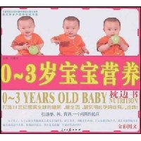0-3岁宝宝营养枕边书(全彩图文)