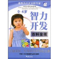 0-4岁智力开发百科全书