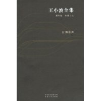 王小波全集第4卷:红拂夜奔(长篇小说)