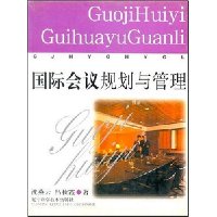 国际会议规划与管理