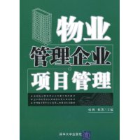 物业管理企业项目管理