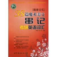  38ƪħ�����Ĵ��ǿ���Ӣ��ʻ�:ƪ�¼���